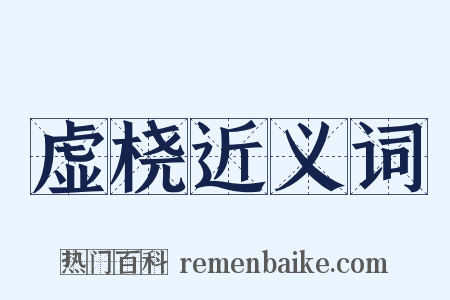 虚桡近义词是什么意思的图片